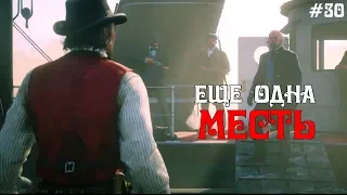 Red Dead Redemption 2 Часть 30: Еще одна месть