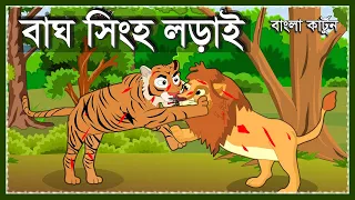 বাঘ ও সিংহ লড়াই | Lion VS Tiger | Bagh O Sinho Lorai | Bangla Cartoon | Moral Story | Animal Fight