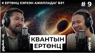 ЕРТӨНЦ ХЭРХЭН АЖИЛЛАДАГ ВЭ? #9 КВАНТЫН ЕРТӨНЦ