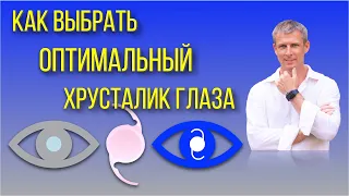 Как выбрать оптимальный хрусталик глаза при катаракте или рефракционной замене хрусталика