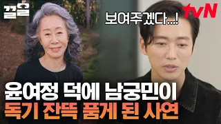 너 대사 많이 안 외웠구나? 윤여정의 말 한마디에 남궁민도 죽기 살기로 대사 암기에 매달렸던 시기가 있다고...?!😲 | 유퀴즈온더블럭