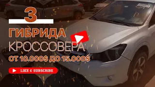 Гибрид кроссовер за 10.000$ - ТОП 3 Кроссовер гибрида от 10.000$ до 15.000$ - Factum