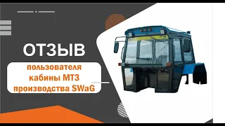 видео-отзыв о кабине МТЗ отSWaG