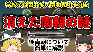 【ゆっくり歴史解説】 意外と知られてない南北朝時代のその後… なぜ南朝は消えてしまったのか？後南朝について簡単に解説