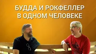 Будда и Рокфеллер. Владимир Бахмейстер