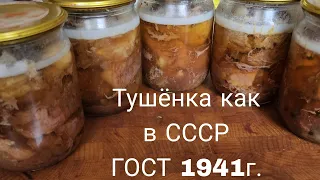 Тушёнка по ГОСТу  1941г. Как приготовить тушенку СССР?