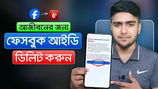 ফেসবুক একাউন্ট ডিলিট করার নিয়ম | How to delete facebook