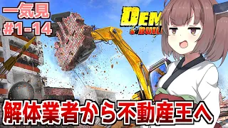 【一気見】ぶち壊す小学生、東北きりたん 【Demolish & Build 2018】