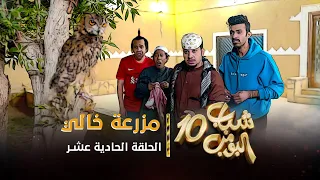 مسلسل شباب البومب 10 - الحلقه الحادية عشر " مزرعة خالي " 4K