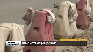 Масштабная реконструкция дорог в Дзержинске