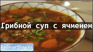 Рецепт Грибной суп с ячменем