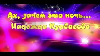 Ах зачем эта ночь   Надежда Курбасова