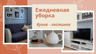 Легкая уборка в кухне - гостиной/ Мотивация на уборку/ Юлия Влади