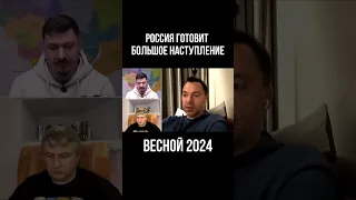 Арестович: Россия готовит большое наступление весной 2024