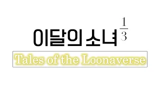 The Complete Story of LOONA 1/3 + YeoJin  | Tales of the Loonaverse