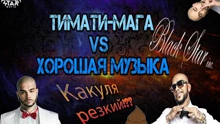 Тимати спел песню про КАКАШКУ?!