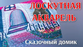 ЛОСКУТНАЯ АКВАРЕЛЬ.Домики.Джинс.      #вдохновениесмариной #аппликацияизткани