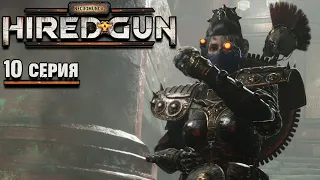 Финал Necromunda Hired Gun прохождение # Глава 13