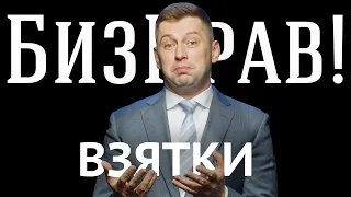 Взяточничество и коммерческий подкуп | БизПрав #26 | Про права предпринимателей