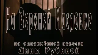 НА ВЕРХНЕЙ МАСЛОВКЕ (2004 год)