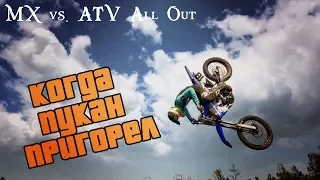 MX vs. ATV All Out - GAMEPLAY -  когда пукан  пригорел