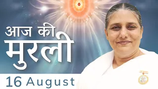 16 August 2023 आज की मुरली | Aaj ki Murli | Today's Murli | BK Murli | 16-8-2023 - BK Usha Madhuban