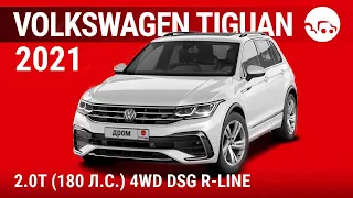 Volkswagen Tiguan 2021 2.0T (180 л.с.) 4WD DSG R-Line - видеообзор