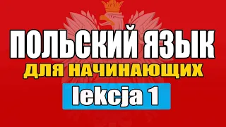 Урок 1 Польский язык с нуля / Знакомство и приветствие