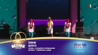 "Большая Свадьба" 2018,  KISHE - В літо