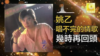 姚乙 Yao Yi -  幾時再回頭 Ji Shi Zai Hui Tou (Original Music Audio)