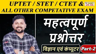 UPTET/STET/CTET || Science & Computer || महत्वपूर्ण प्रश्नोत्तर (Part -2 )|| TARGET with Alok