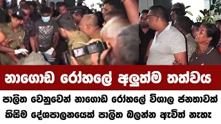 පාලිත වෙනුවෙන් නාගොඩ රෝහලේ විශාල ජනතාවක් කිසිම දේශපාලනයෙක් පාලිත බලන්න ඇවිත් නැහැ