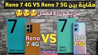 من يكون الافضل مقارنة بين موبايل اوبو OPPO Reno 7 4G VS OPPO Reno 7 5G