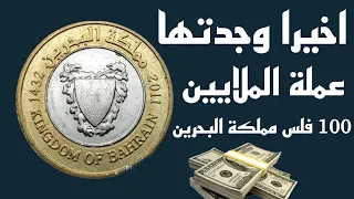 100 فلس مملكة البحرين 👈 سعرها مرتفع جدا ومطلوبة