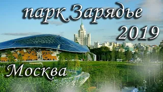 Парк Зарядье 2020 2021 ремонт строительство открытие Москва