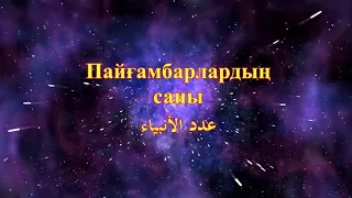 2) Пайғамбарлардың саны