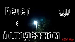 Вечер в Молодёжном 2019 - обзор Виталия Пискуна