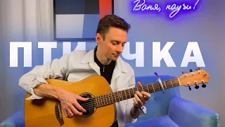 ПТИЧКА - HammAli & Navai - фингерстайл кавер на гитаре