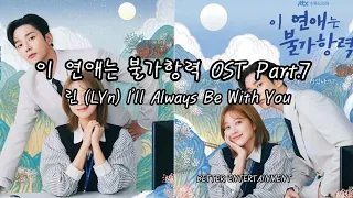 이 연애는 불가항력(Destined with You) OST Part.7  I'll Always Be With You 린( LYn )