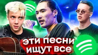 ЭТИ ПЕСНИ ИЩУТ ВСЕ В SPOTIFY - ТОП 200 САМЫХ ПОПУЛЯРНЫХ ТРЕКОВ