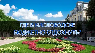 5 Самых лучших НЕДОРОГИХ санаториев Кисловодска в 2022 г.  По отзывам отдыхающих. ЧЕСТНЫЙ рейтинг!