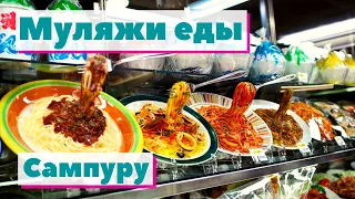 Муляжи еды. Сампуру | Как это сделано