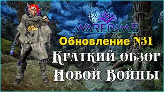 [Warframe] Обновление N31. Обзор НОВОЙ ВОЙНЫ, Прайм доступ Харроу, Нармер, Калибан, Скиталец, Лотос.