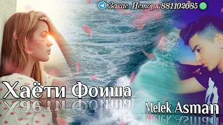 💆‍♀️ХАЁТИ ФОИША💆‍♀️ MELEK ASMAN_2022