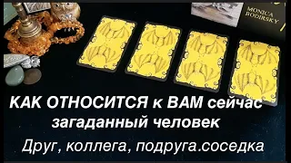 Как относится к Вам сейчас любой загаданный человек Гадание на Таро он-лайн @TianaTarot