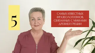 5 САМЫХ ИЗВЕСТНЫХ ФРАЗЕОЛОГИЗМОВ (СВЯЗАННЫХ С МИФАМИ ДРЕВНЕЙ ГРЕЦИИ)