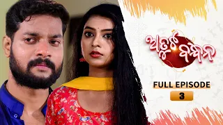 Atuta Bandhana | Full Ep 03 | 22nd May 2024 | Odia Serial | Tarang TV