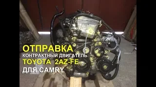Отправляем контрактный двигатель 2AZ-FE на Toyota Camry