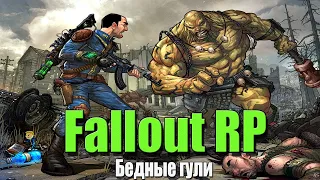 💀 FALLOUT RP ОБТ  / ВРЫВАЕМСЯ В ПУСТОШЬ 💀