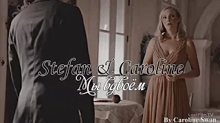 ღStefan & Caroline - мы вдвоём ღ